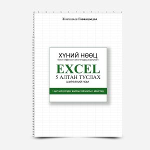 Хүний нөөцийн Excel: 5 алтан туслах – ширээний ном
