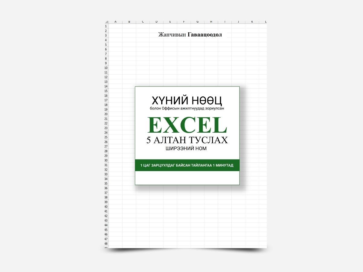 Хүний нөөцийн Excel: 5 алтан туслах – ширээний ном