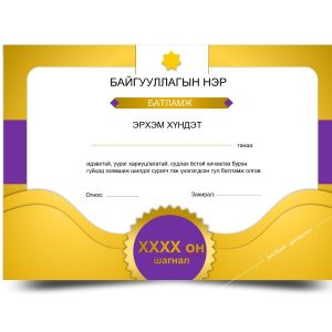 Алтан нил ягаан батламж