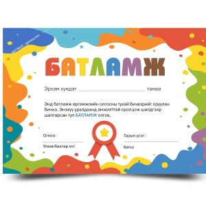 Өнгөлөг хүүхдийн батламж