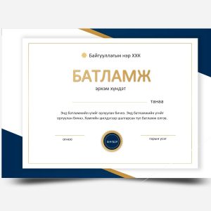 Хөх алтан хүрээт батламж