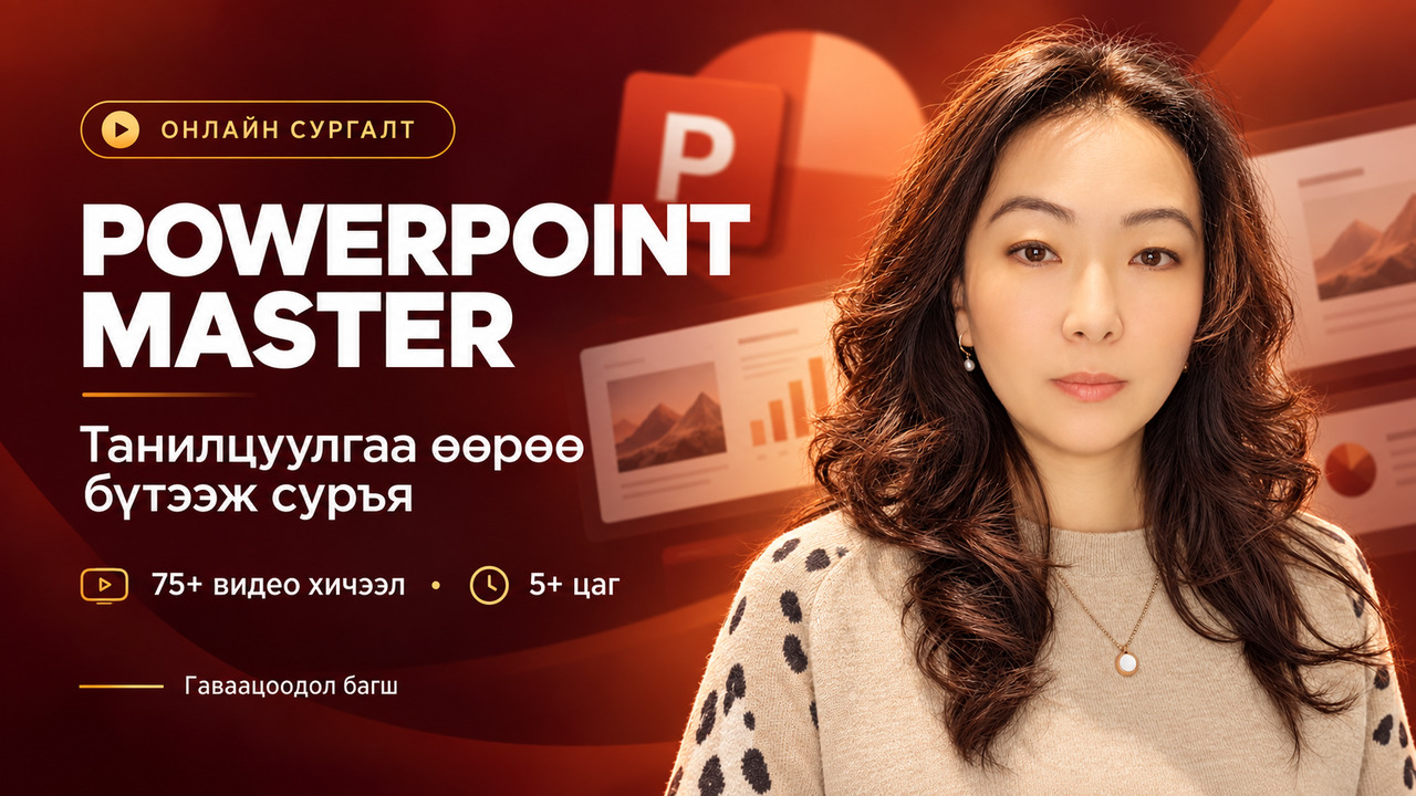 PowerPoint мастер