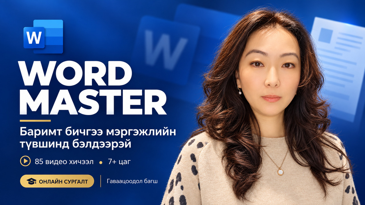 Word мастер