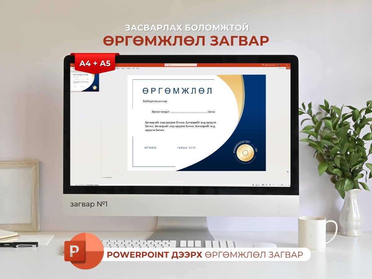 Өргөмжлөлийн загвар